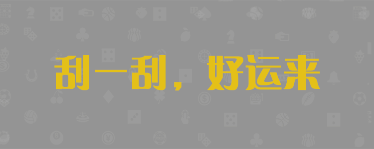加拿大pc结果走势